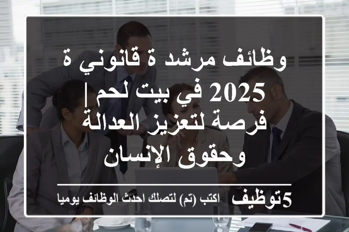 وظائف مرشد/ة قانوني/ة 2025 في بيت لحم | فرصة لتعزيز العدالة وحقوق الإنسان