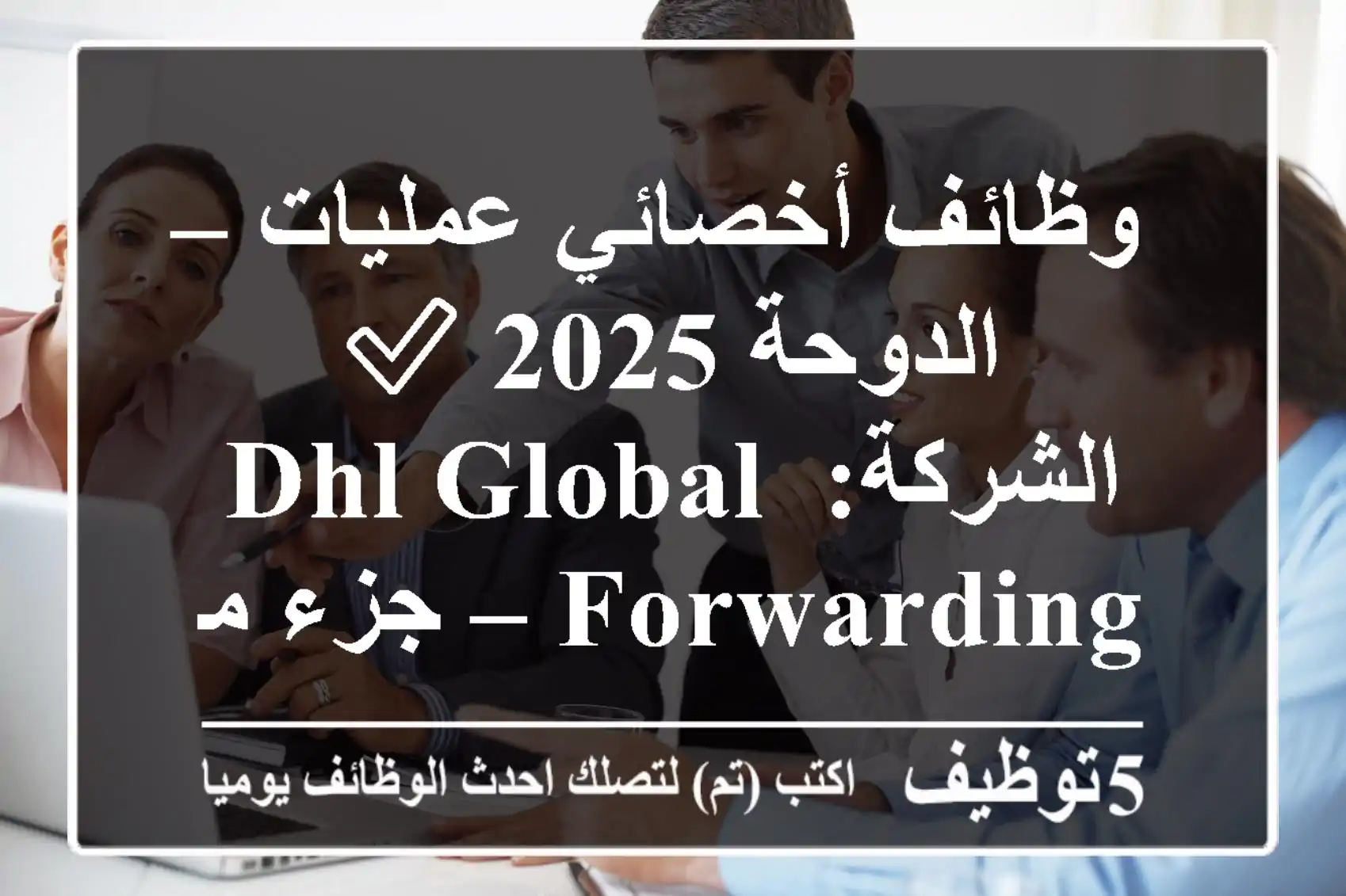 وظائف أخصائي عمليات – الدوحة 2025 ✅ الشركة: dhl global forwarding – جزء من dhl group، رائد ...
