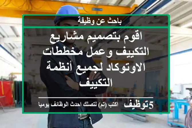 اقوم بتصميم مشاريع التكييف وعمل مخططات الاوتوكاد لجميع أنظمة التكييف