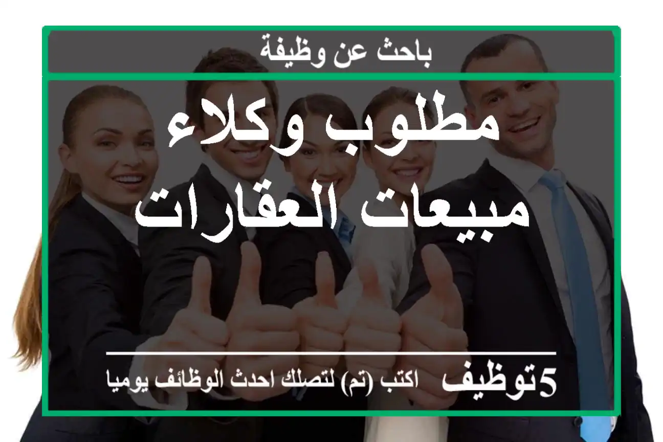 مطلوب وكلاء مبيعات العقارات