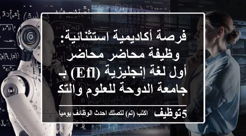 فرصة أكاديمية استثنائية: وظيفة محاضر/محاضر أول لغة إنجليزية (EFL) بـ جامعة الدوحة للعلوم والتكنولوجيا (UDST) - قطر | انضم لمستقبل التعليم!