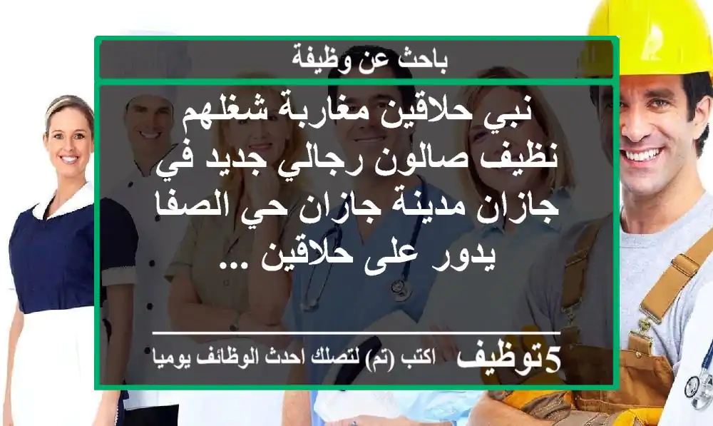 نبي حلاقين مغاربة شغلهم نظيف صالون رجالي جديد في جازان مدينة جازان حي الصفا يدور على حلاقين ...