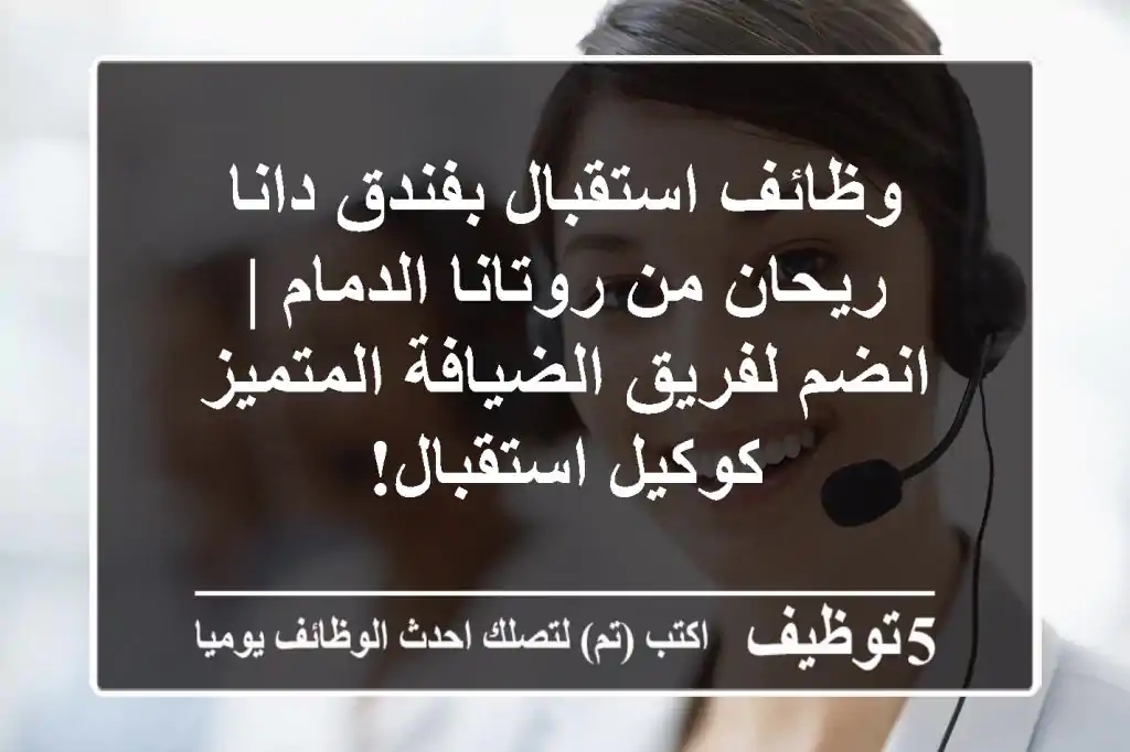وظائف استقبال بفندق دانا ريحان من روتانا الدمام | انضم لفريق الضيافة المتميز كوكيل استقبال!