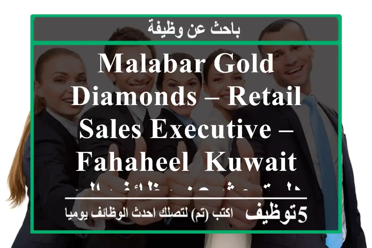 malabar gold & diamonds – retail sales executive – fahaheel, kuwait هل تبحث عن وظائف اليوم في ...