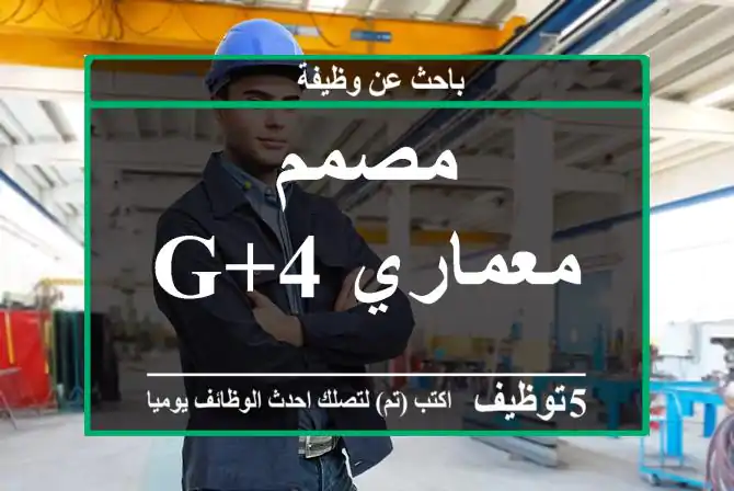 مصمم معماري G+4