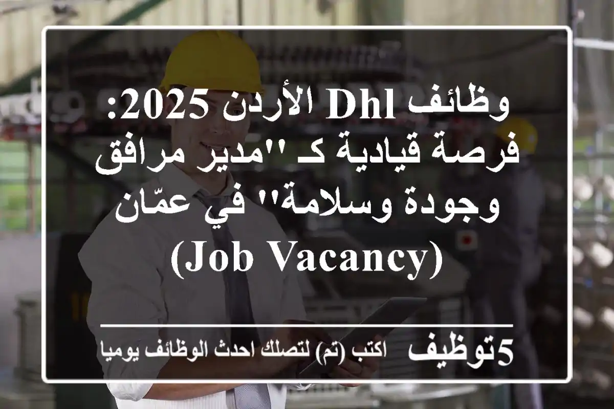 وظائف DHL الأردن 2025: فرصة قيادية كـ 'مدير مرافق وجودة وسلامة' في عمّان (Job Vacancy)