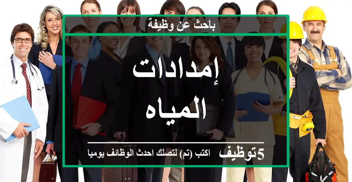 إمدادات المياه