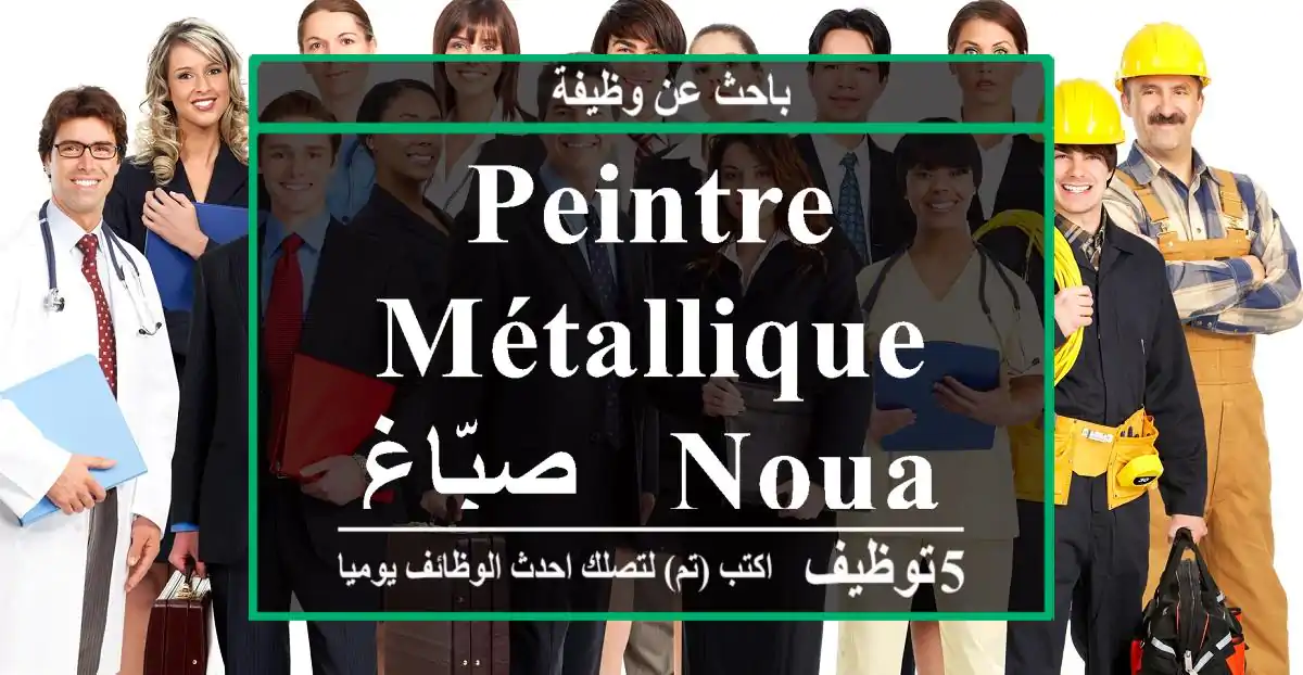Peintre Métallique صبّاغ - Nouaceur-Sapino