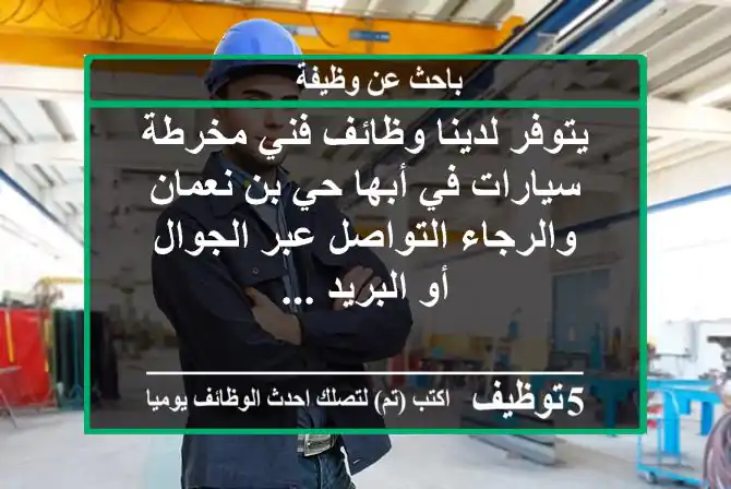 يتوفر لدينا وظائف فني مخرطة سيارات في أبها حي بن نعمان والرجاء التواصل عبر الجوال أو البريد ...