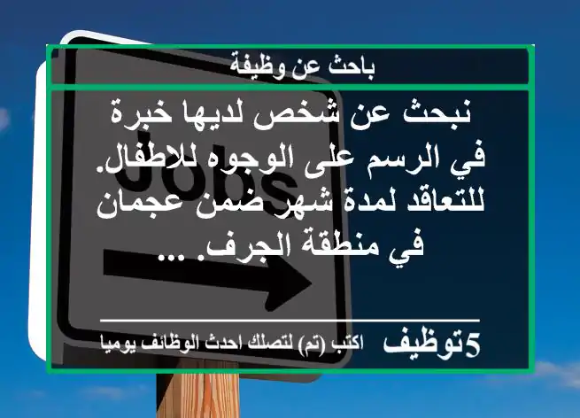 نبحث عن شخص لديها خبرة في الرسم على الوجوه للاطفال. للتعاقد لمدة شهر ضمن عجمان في منطقة الجرف. ...
