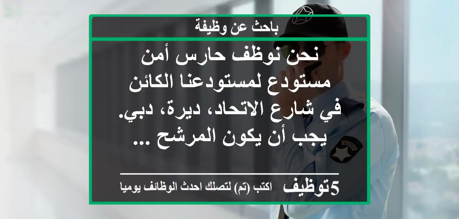 نحن نوظف حارس أمن مستودع لمستودعنا الكائن في شارع الاتحاد، ديرة، دبي. يجب أن يكون المرشح ...