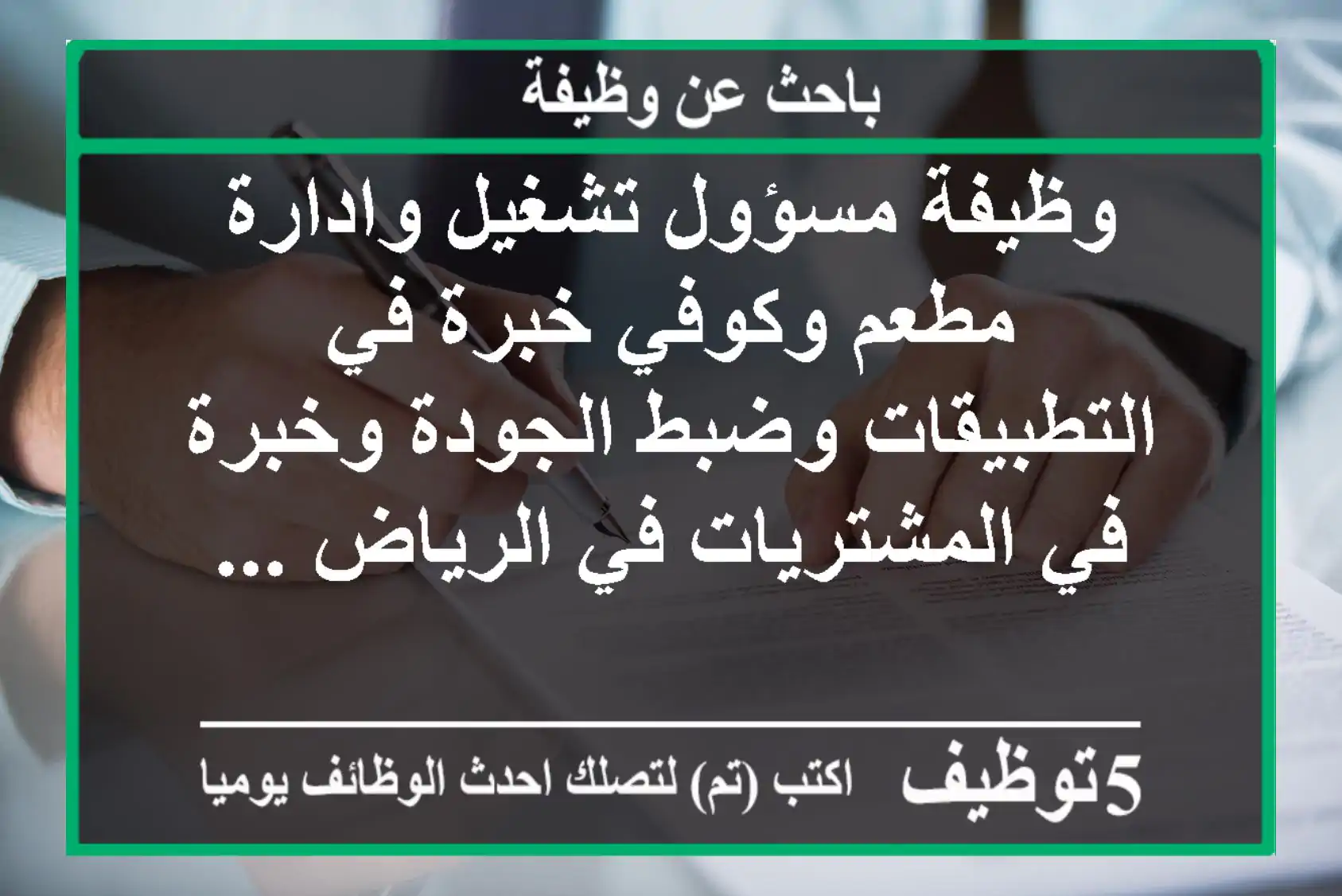 وظيفة مسؤول تشغيل وادارة مطعم وكوفي خبرة في التطبيقات وضبط الجودة وخبرة في المشتريات في الرياض ...