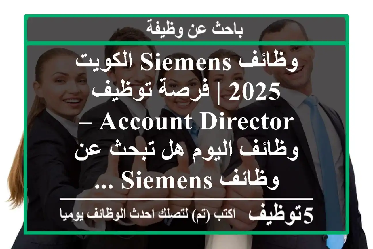 وظائف siemens الكويت 2025 | فرصة توظيف account director – وظائف اليوم هل تبحث عن وظائف siemens ...