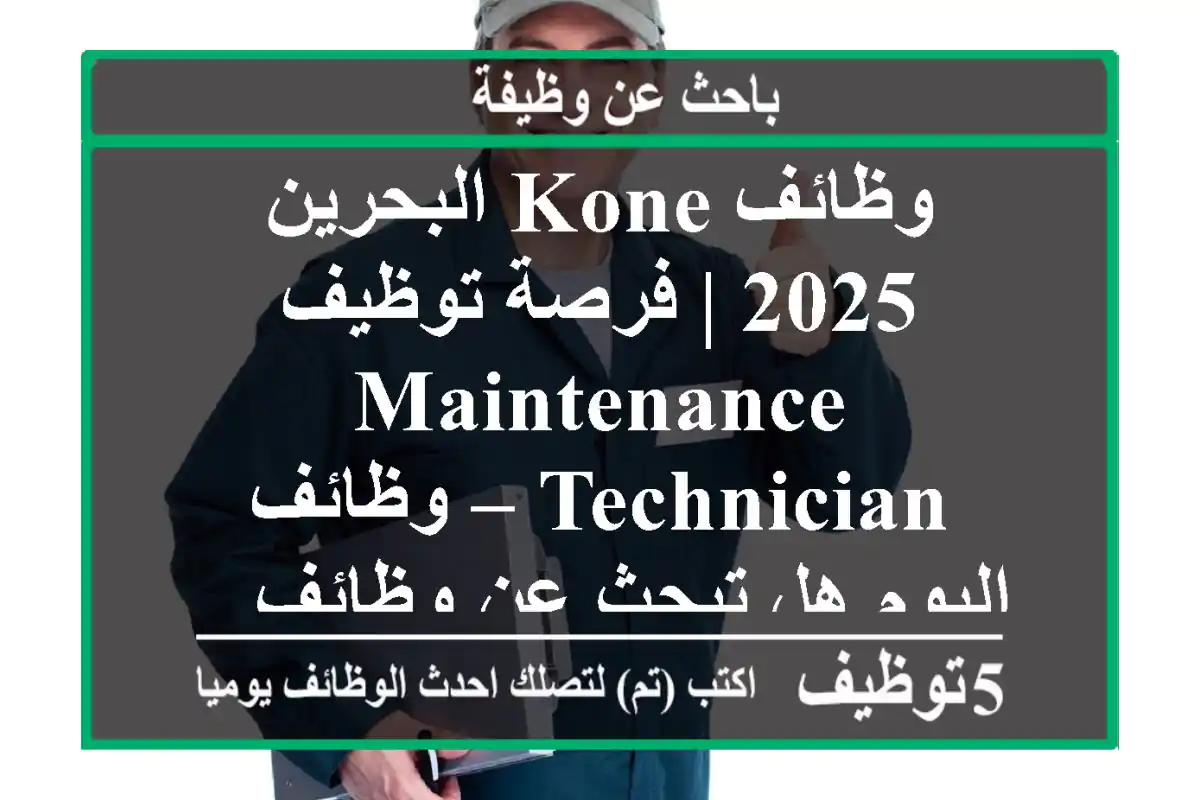وظائف kone البحرين 2025 | فرصة توظيف maintenance technician – وظائف اليوم هل تبحث عن وظائف ...