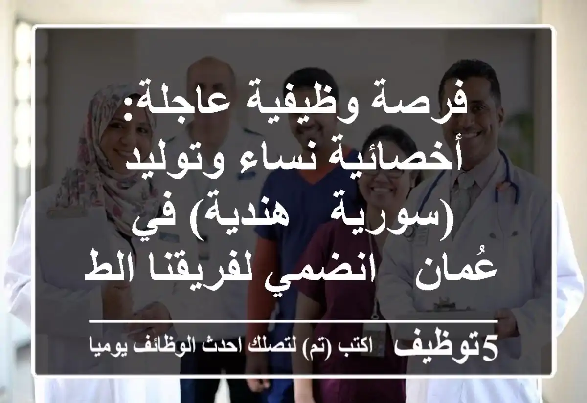 فرصة وظيفية عاجلة: أخصائية نساء وتوليد (سورية / هندية) في عُمان - انضمي لفريقنا الطبي الرائد
