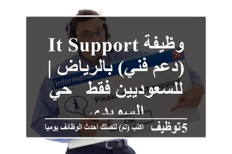 وظيفة IT Support (دعم فني) بالرياض | للسعوديين فقط - حي السويدي