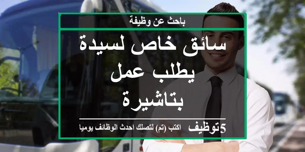 سائق خاص لسيدة يطلب عمل بتاشيرة