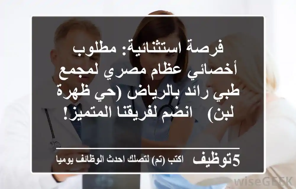 فرصة استثنائية: مطلوب أخصائي عظام مصري لمجمع طبي رائد بالرياض (حي ظهرة لبن) - انضم لفريقنا المتميز!
