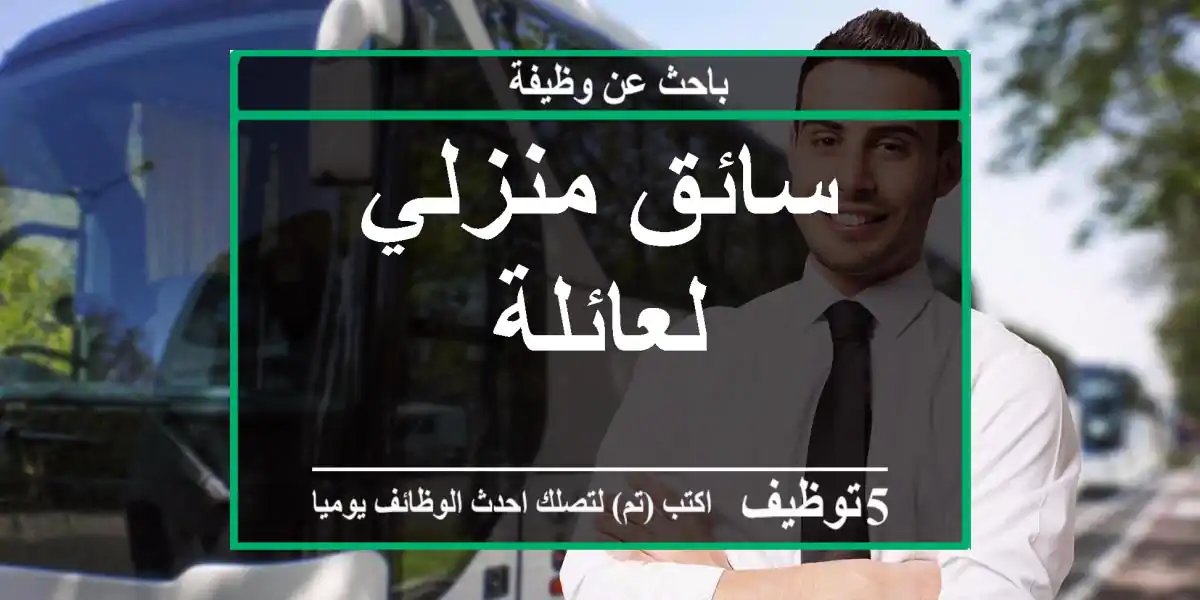 سائق منزلي لعائلة