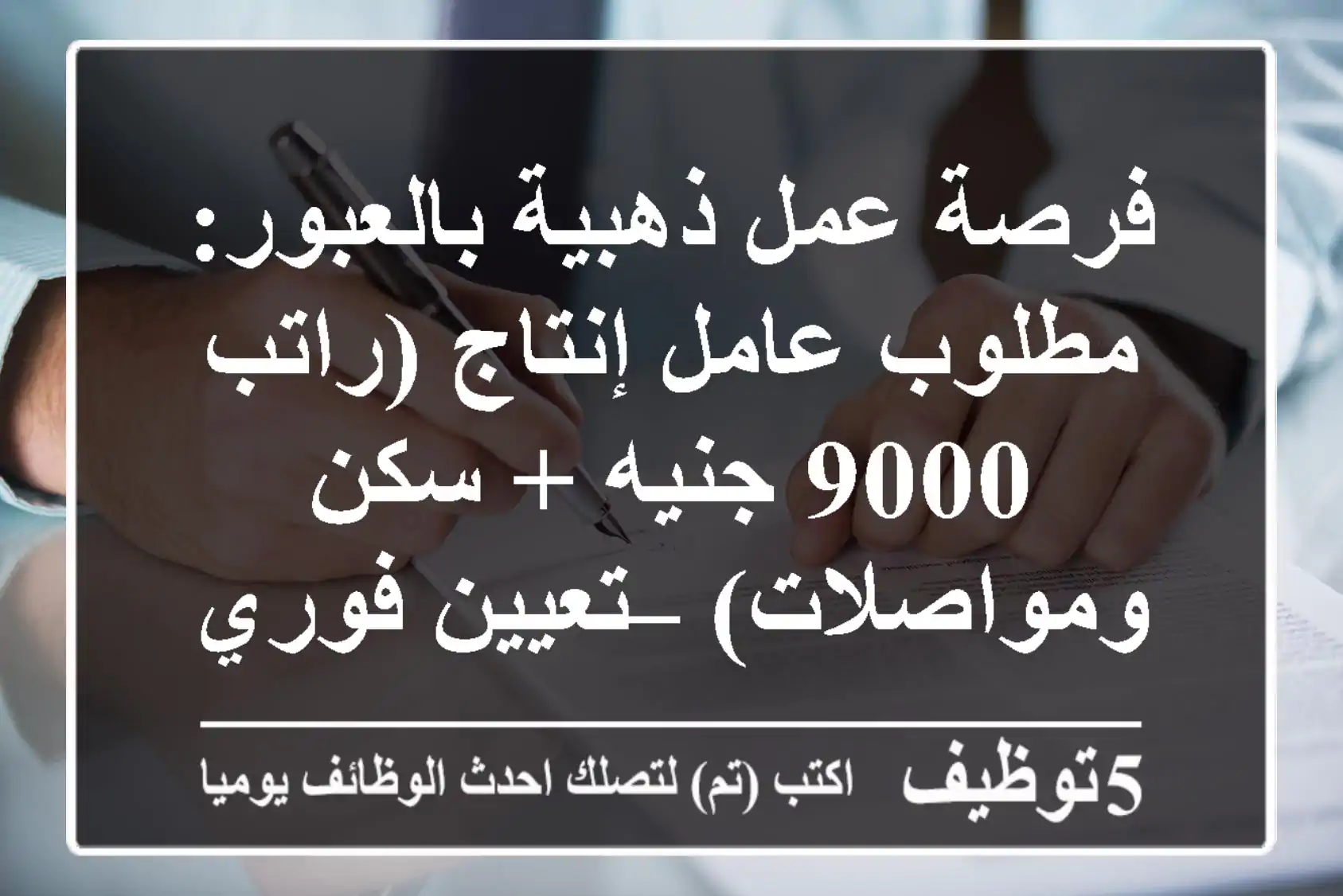 فرصة عمل ذهبية بالعبور: مطلوب عامل إنتاج (راتب 9000 جنيه + سكن ومواصلات) – تعيين فوري!