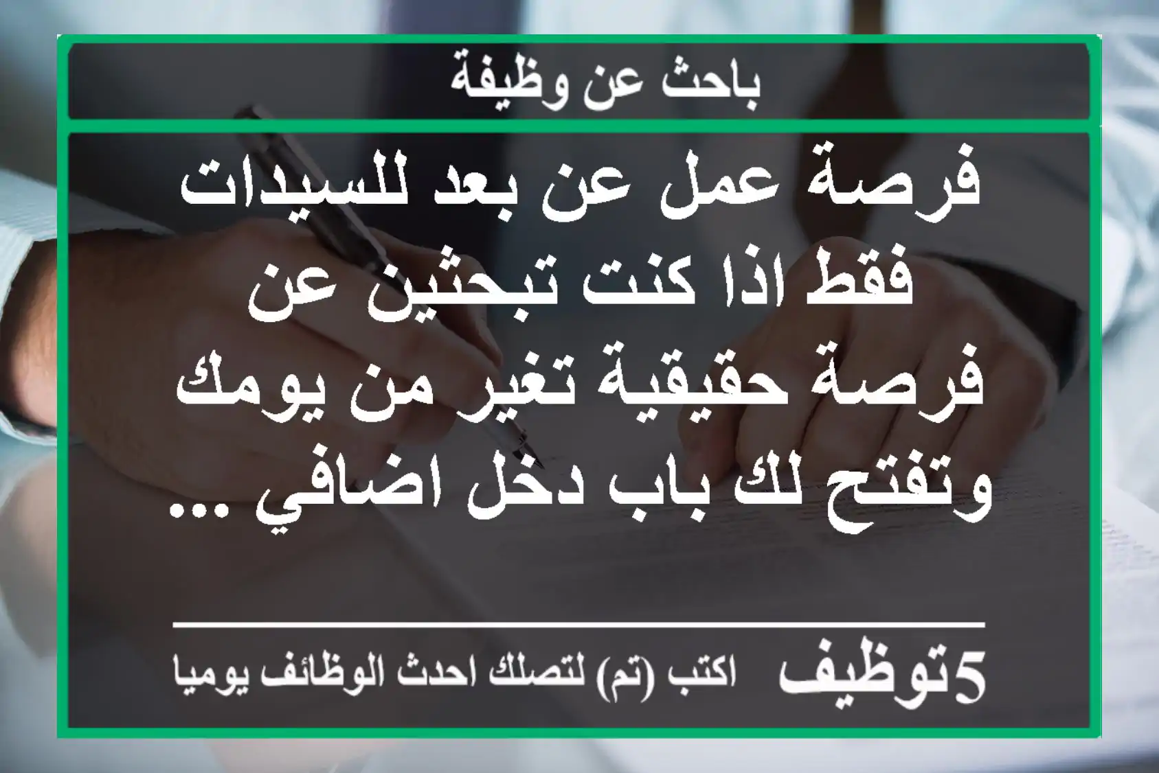 فرصة عمل عن بعد للسيدات فقط اذا كنت تبحثين عن فرصة حقيقية تغير من يومك وتفتح لك باب دخل اضافي ...