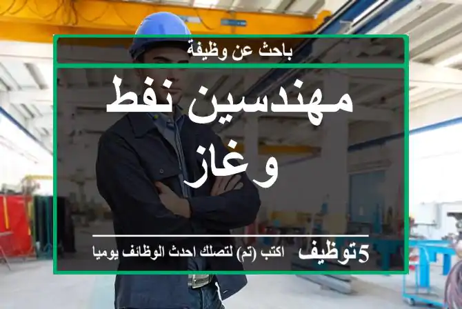 مهندسين نفط وغاز