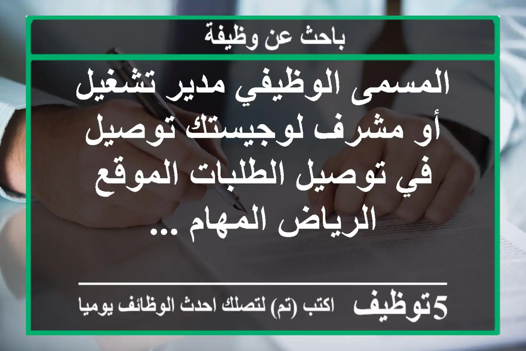 المسمى الوظيفي مدير تشغيل أو مشرف لوجيستك توصيل في توصيل الطلبات الموقع الرياض المهام ...