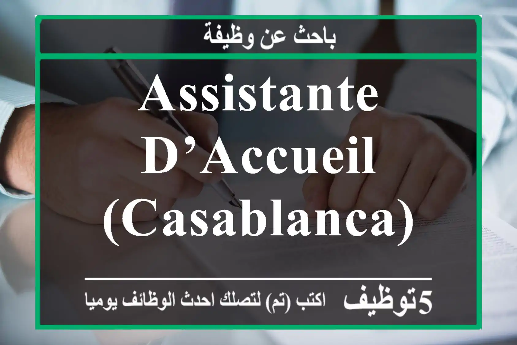 Assistante d’accueil (Casablanca)
