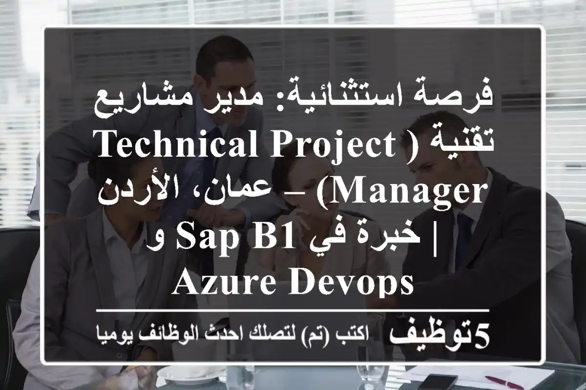 فرصة استثنائية: مدير مشاريع تقنية (Technical Project Manager) – عمان، الأردن | خبرة في SAP B1 و Azure DevOps