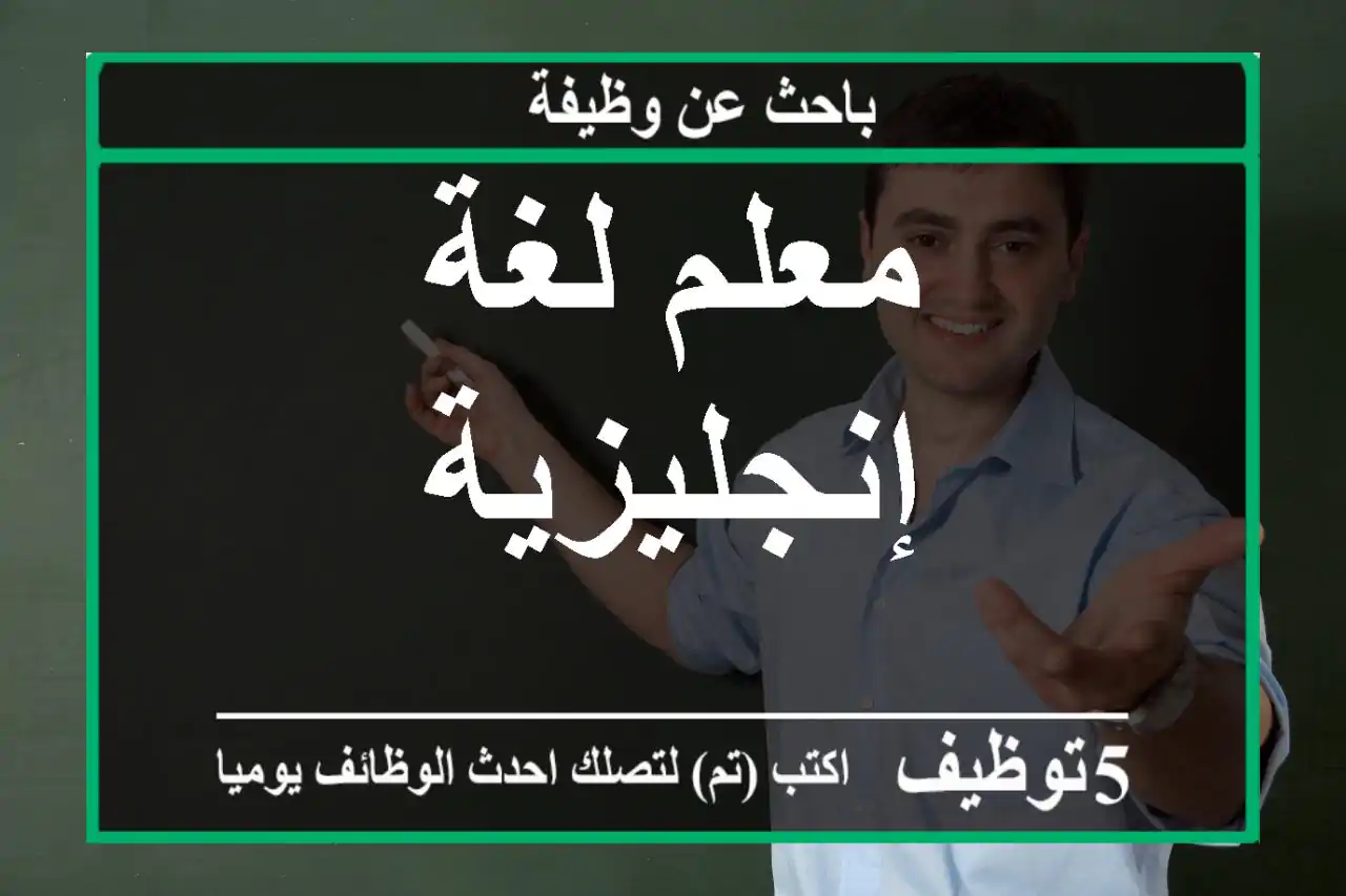 معلم لغة إنجليزية