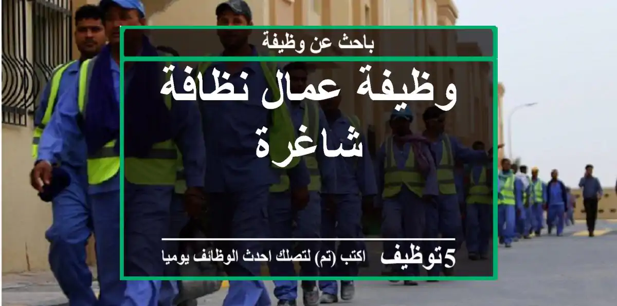 وظيفة عمال نظافة شاغرة