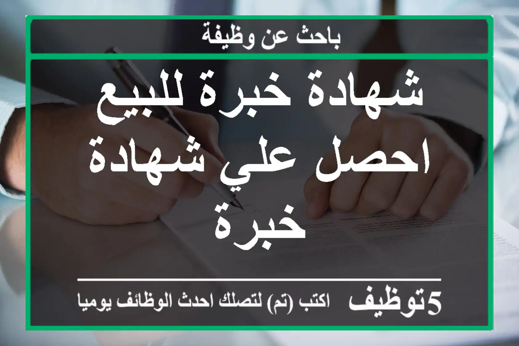 شهادة خبرة للبيع احصل علي شهادة خبرة