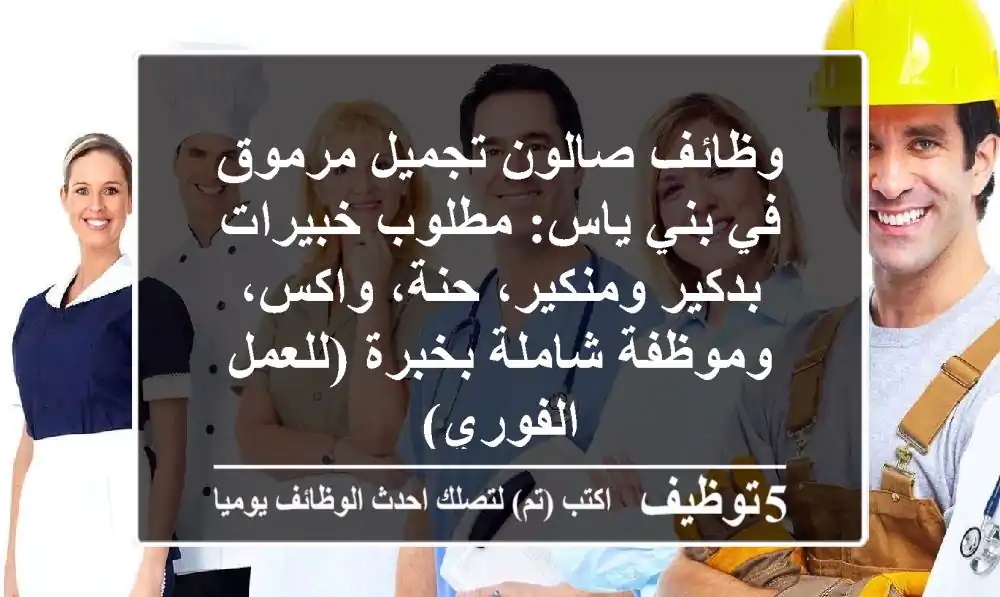 وظائف صالون تجميل مرموق في بني ياس: مطلوب خبيرات بدكير ومنكير، حنة، واكس، وموظفة شاملة بخبرة (للعمل الفوري)