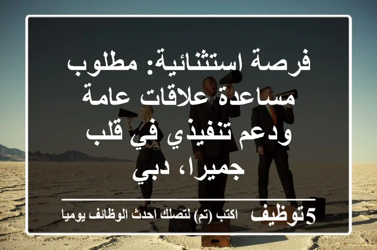 فرصة استثنائية: مطلوب مساعدة علاقات عامة ودعم تنفيذي في قلب جميرا، دبي