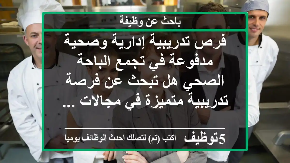 فرص تدريبية إدارية وصحية مدفوعة في تجمع الباحة الصحي هل تبحث عن فرصة تدريبية متميزة في مجالات ...