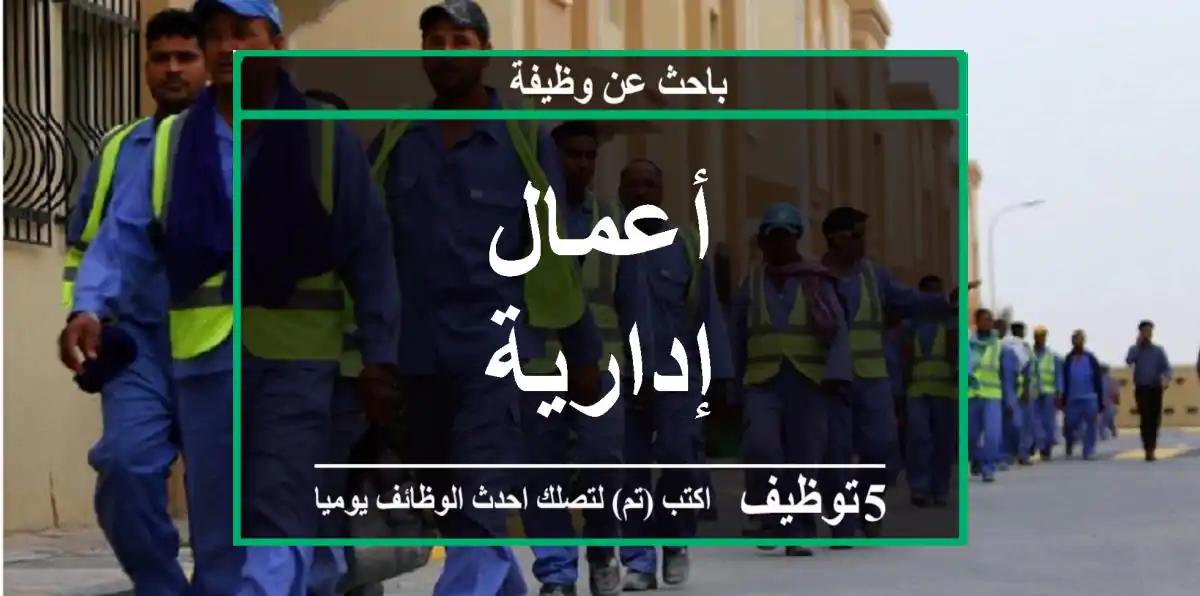 أعمال إدارية