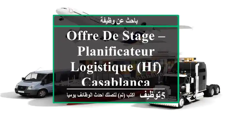Offre de Stage – Planificateur logistique (HF) - Casablanca