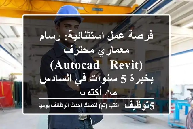 فرصة عمل استثنائية: رسام معماري محترف (AutoCAD & Revit) بخبرة 5 سنوات في السادس من أكتوبر