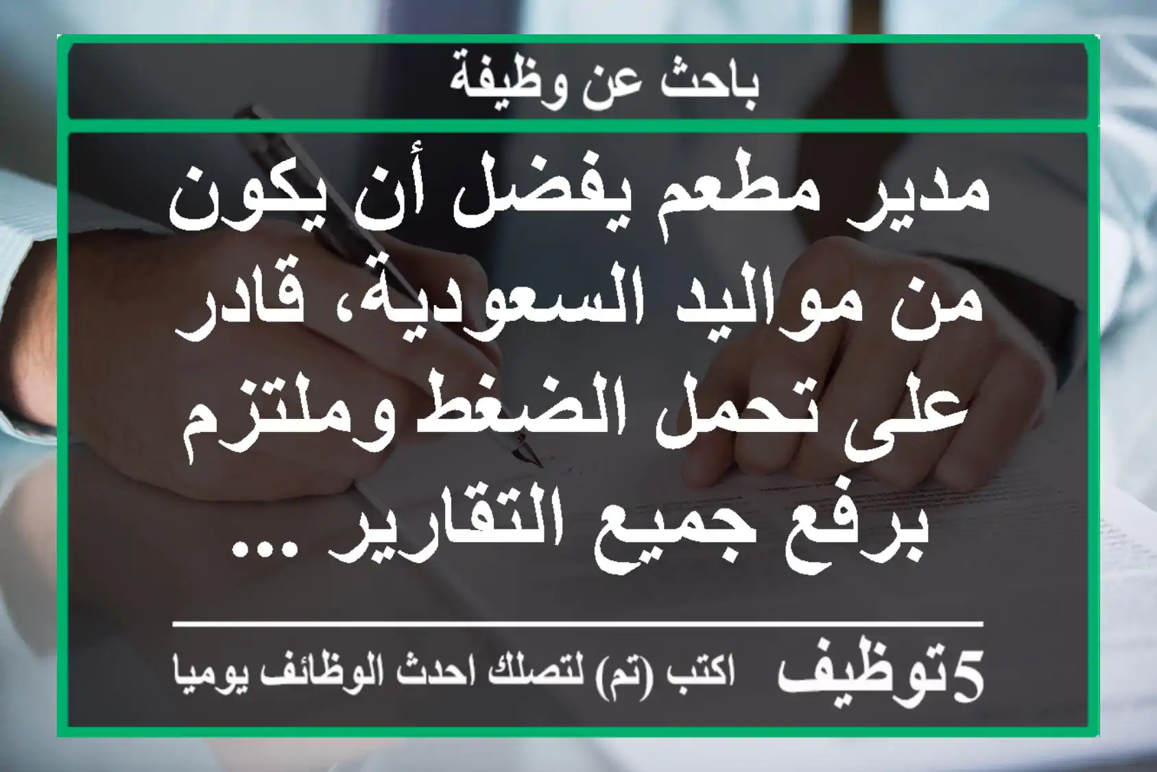 مدير مطعم يفضل أن يكون من مواليد السعودية، قادر على تحمل الضغط وملتزم برفع جميع التقارير ...