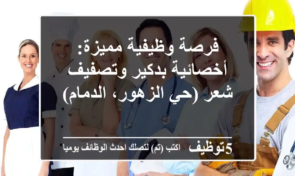 فرصة وظيفية مميزة: أخصائية بدكير وتصفيف شعر (حي الزهور، الدمام)