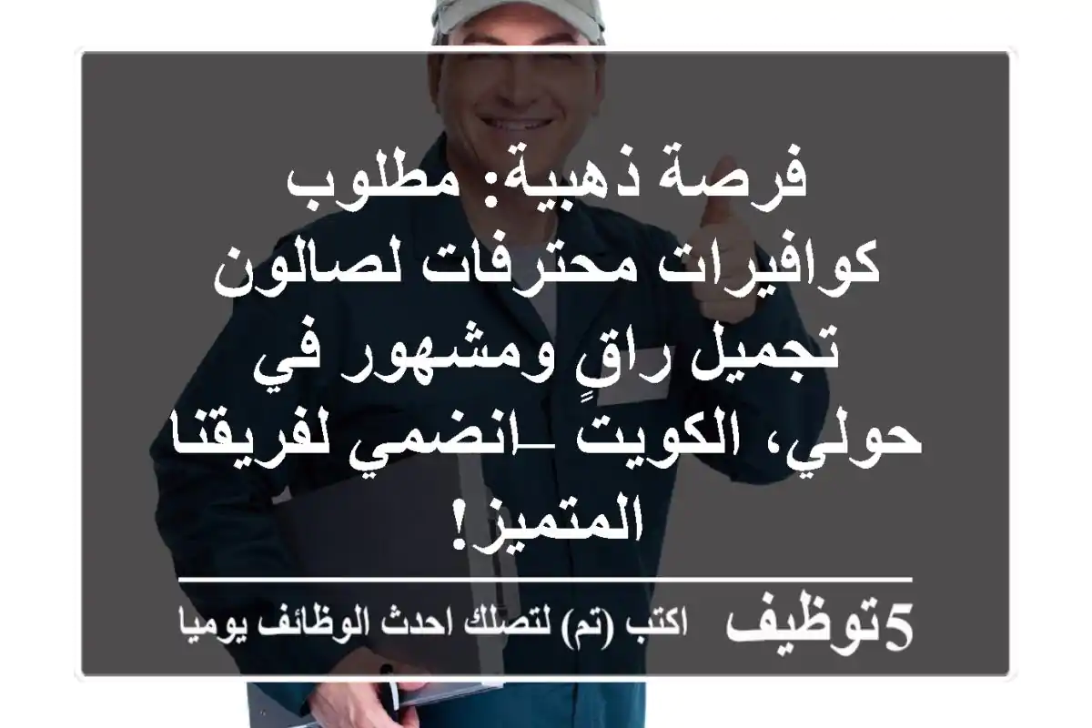 فرصة ذهبية: مطلوب كوافيرات محترفات لصالون تجميل راقٍ ومشهور في حولي، الكويت – انضمي لفريقنا المتميز!