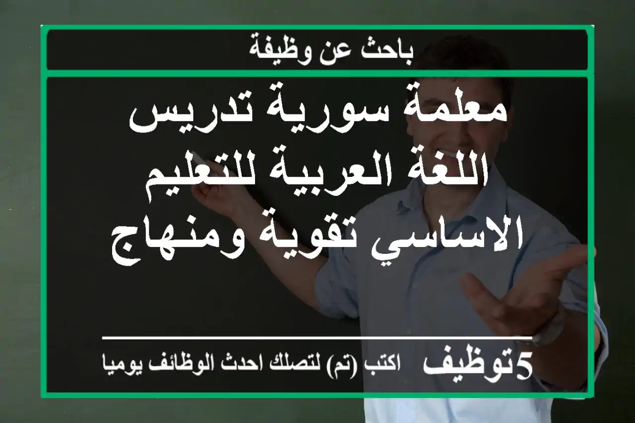 معلمة سورية تدريس اللغة العربية للتعليم الاساسي تقوية ومنهاج