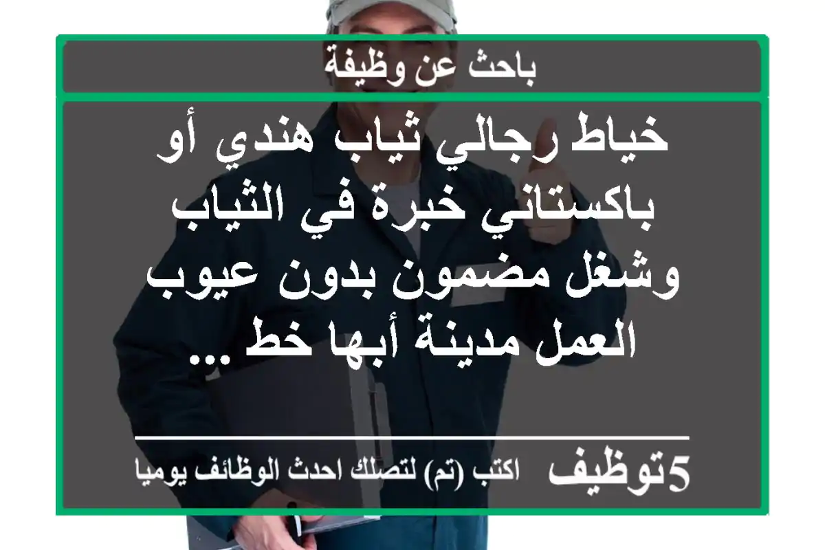 خياط رجالي ثياب هندي أو باكستاني خبرة في الثياب وشغل مضمون بدون عيوب العمل مدينة أبها خط ...