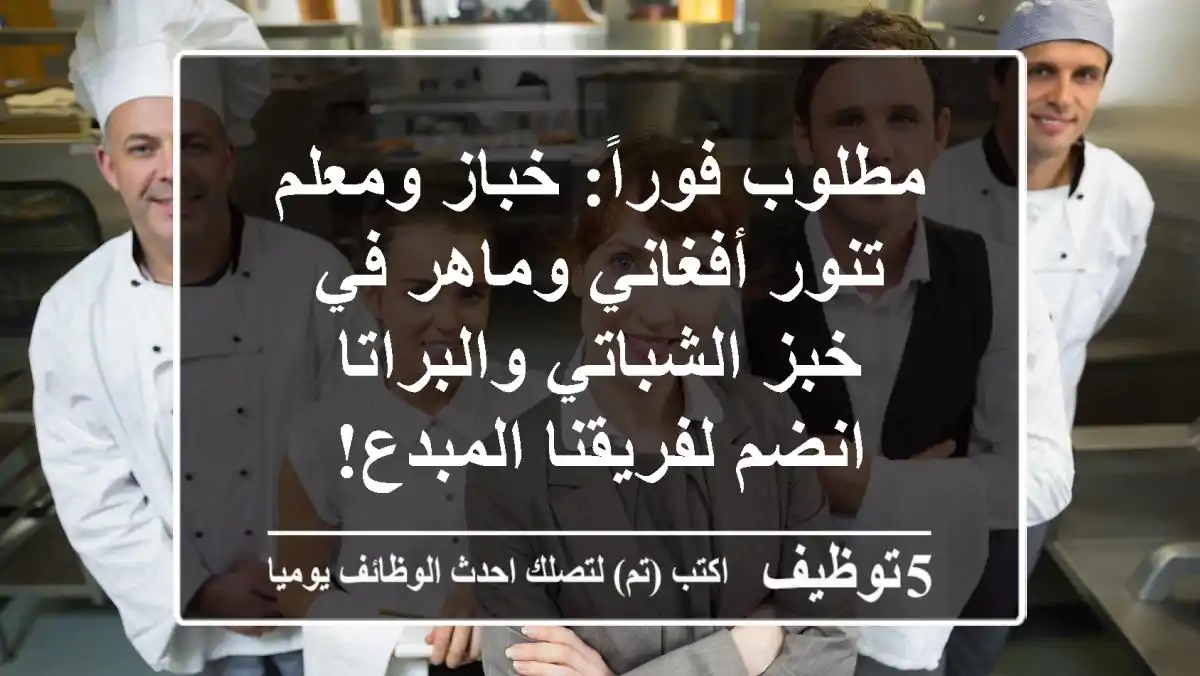مطلوب فوراً: خباز ومعلم تنور أفغاني وماهر في خبز الشباتي والبراتا - انضم لفريقنا المبدع!