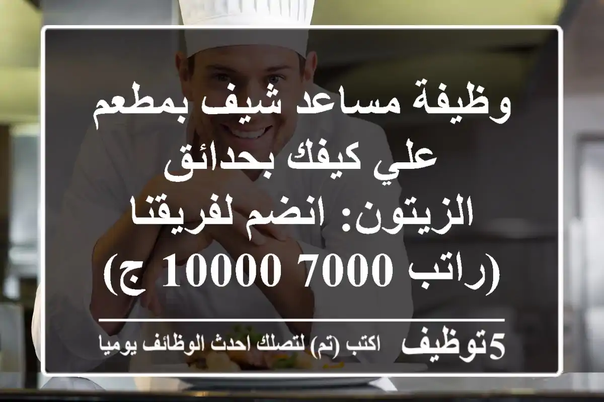 وظيفة مساعد شيف بمطعم علي كيفك بحدائق الزيتون: انضم لفريقنا (راتب 7000-10000 ج)