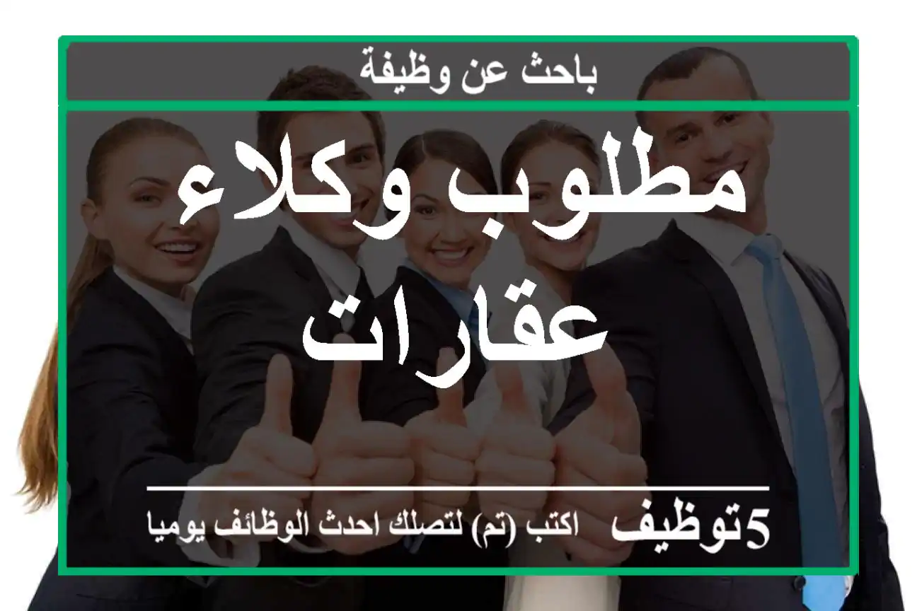 مطلوب وكلاء عقارات