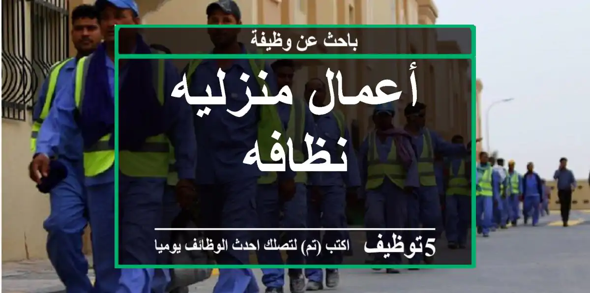 أعمال منزليه نظافه