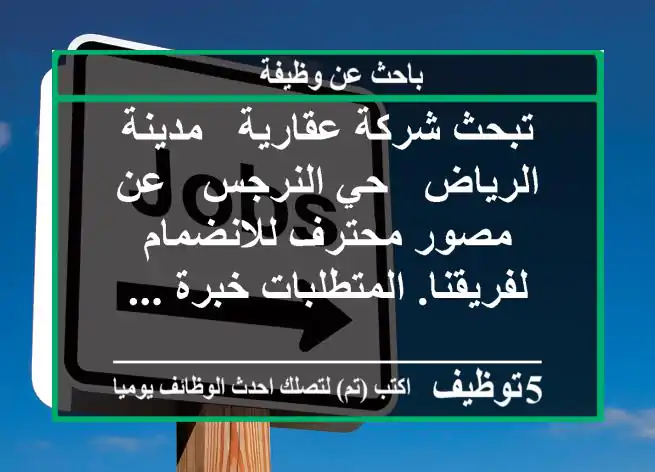 تبحث شركة عقارية - مدينة الرياض - حي النرجس - عن مصور محترف للانضمام لفريقنا. المتطلبات خبرة ...