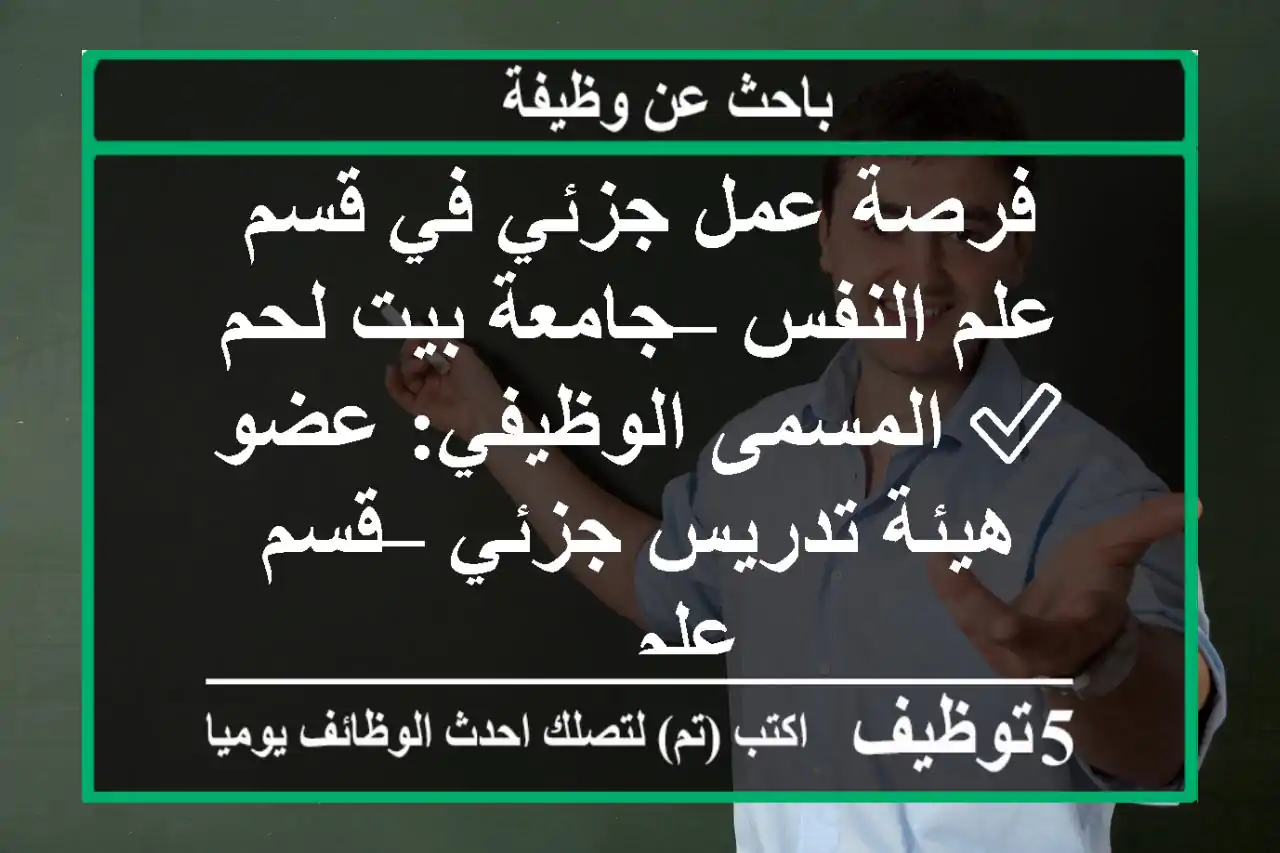 فرصة عمل جزئي في قسم علم النفس – جامعة بيت لحم ✅ المسمى الوظيفي: عضو هيئة تدريس جزئي – قسم علم ...
