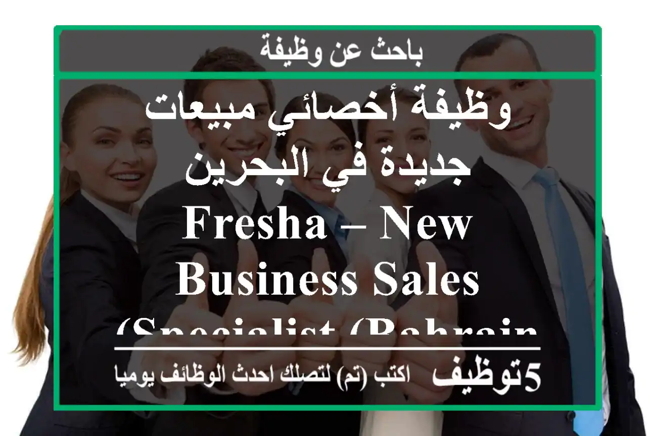 وظيفة أخصائي مبيعات جديدة في البحرين fresha – new business sales specialist (bahrain) الموقع: ...